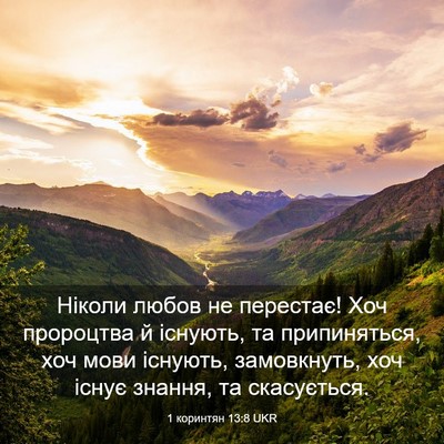 Picture 03 - 1 коринтян 13:8 UKR - Ніколи любов не перестає! - Bible Verse Picture