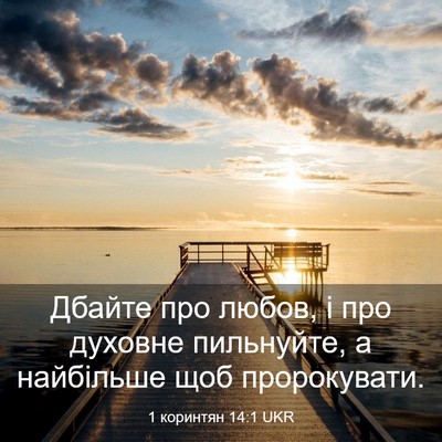 Picture 03 - 1 коринтян 14:1 UKR - Дбайте про любов, і про - Bible Verse Picture