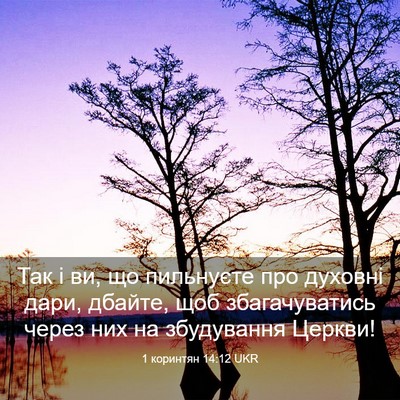 Picture 03 - 1 коринтян 14:12 UKR - Так і ви, що пильнуєте про - Bible Verse Picture