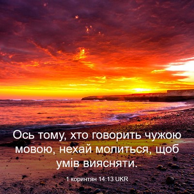 Picture 03 - 1 коринтян 14:13 UKR - Ось тому, хто говорить - Bible Verse Picture