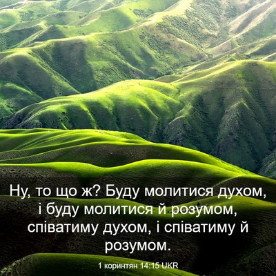 Picture 03 - 1 коринтян 14:15 UKR - Ну, то що ж? Буду молитися - Bible Verse Picture