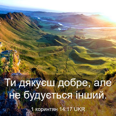 Picture 03 - 1 коринтян 14:17 UKR - Ти дякуєш добре, але не - Bible Verse Picture
