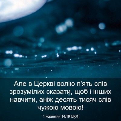 Picture 03 - 1 коринтян 14:19 UKR - Але в Церкві волію п'ять - Bible Verse Picture
