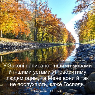Picture 03 - 1 коринтян 14:21 UKR - У Законі написано: Іншими - Bible Verse Picture