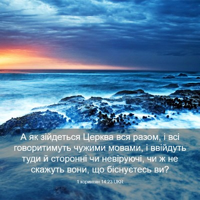 Picture 03 - 1 коринтян 14:23 UKR - А як зійдеться Церква вся - Bible Verse Picture