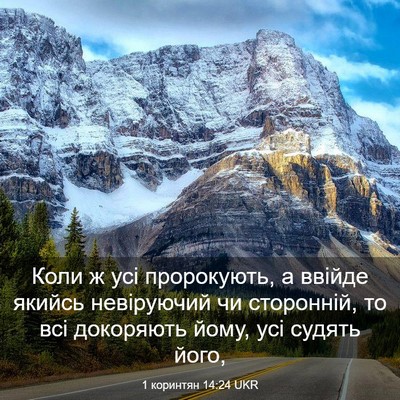 Picture 03 - 1 коринтян 14:24 UKR - Коли ж усі пророкують, а - Bible Verse Picture