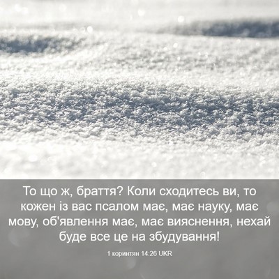 Picture 03 - 1 коринтян 14:26 UKR - То що ж, браття? Коли - Bible Verse Picture