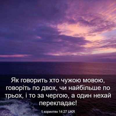 Picture 03 - 1 коринтян 14:27 UKR - Як говорить хто чужою - Bible Verse Picture