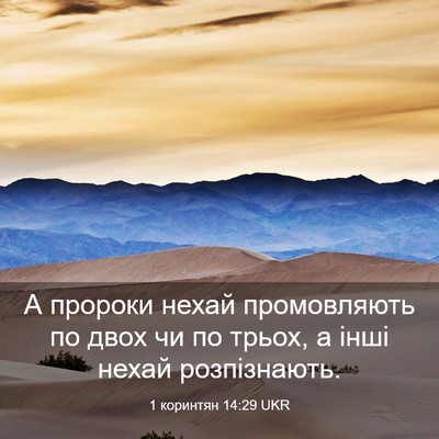 Picture 03 - 1 коринтян 14:29 UKR - А пророки нехай - Bible Verse Picture