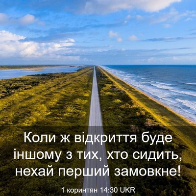 Picture 03 - 1 коринтян 14:30 UKR - Коли ж відкриття буде - Bible Verse Picture