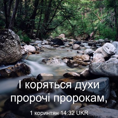 Picture 03 - 1 коринтян 14:32 UKR - І коряться духи пророчі - Bible Verse Picture