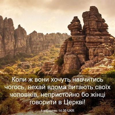 Picture 03 - 1 коринтян 14:35 UKR - Коли ж вони хочуть - Bible Verse Picture