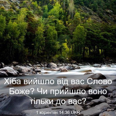 Picture 03 - 1 коринтян 14:36 UKR - Хіба вийшло від вас Слово - Bible Verse Picture