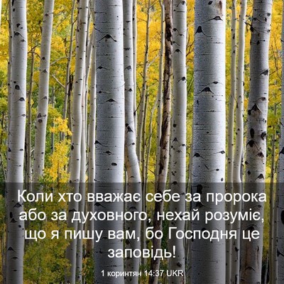 Picture 03 - 1 коринтян 14:37 UKR - Коли хто вважає себе за - Bible Verse Picture