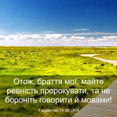 Picture 03 - 1 коринтян 14:39 UKR - Отож, браття мої, майте - Bible Verse Picture