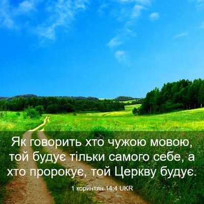 Picture 03 - 1 коринтян 14:4 UKR - Як говорить хто чужою - Bible Verse Picture