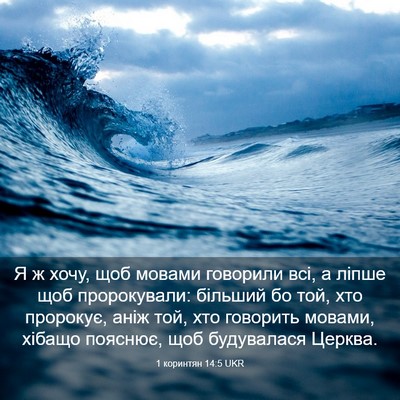 Picture 03 - 1 коринтян 14:5 UKR - Я ж хочу, щоб мовами - Bible Verse Picture