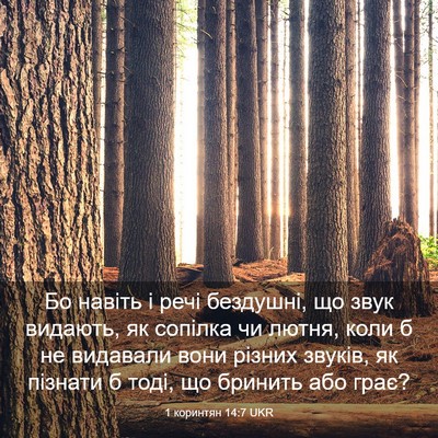 Picture 03 - 1 коринтян 14:7 UKR - Бо навіть і речі бездушні, - Bible Verse Picture