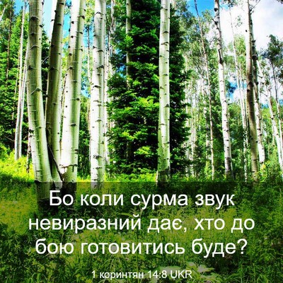 Picture 03 - 1 коринтян 14:8 UKR - Бо коли сурма звук - Bible Verse Picture