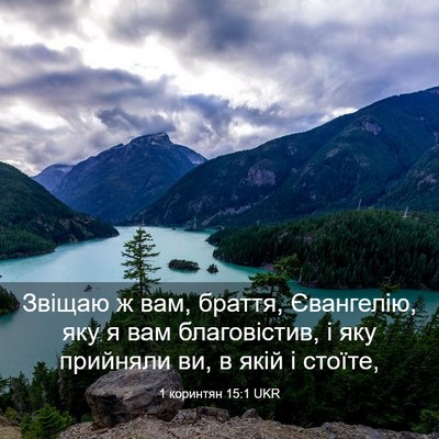 Picture 03 - 1 коринтян 15:1 UKR - Звіщаю ж вам, браття, - Bible Verse Picture