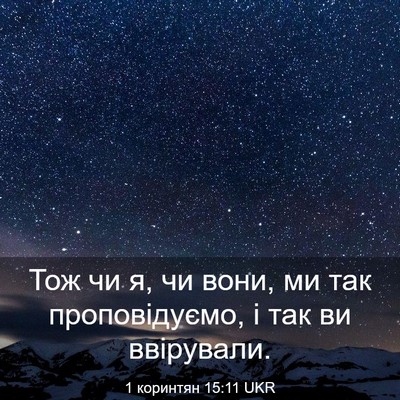 Picture 03 - 1 коринтян 15:11 UKR - Тож чи я, чи вони, ми так - Bible Verse Picture