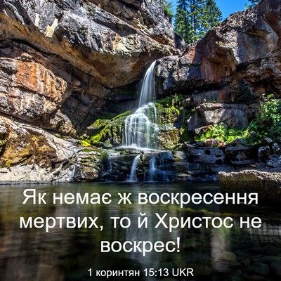 Picture 03 - 1 коринтян 15:13 UKR - Як немає ж воскресення - Bible Verse Picture