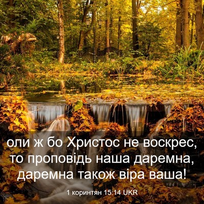 Picture 03 - 1 коринтян 15:14 UKR - оли ж бо Христос не - Bible Verse Picture
