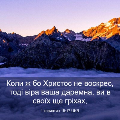 Picture 03 - 1 коринтян 15:17 UKR - Коли ж бо Христос не - Bible Verse Picture