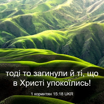 Picture 03 - 1 коринтян 15:18 UKR - тоді то загинули й ті, що в - Bible Verse Picture