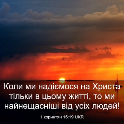 Picture 03 - 1 коринтян 15:19 UKR - Коли ми надіємося на - Bible Verse Picture