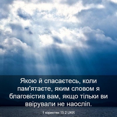 Picture 03 - 1 коринтян 15:2 UKR - Якою й спасаєтесь, коли - Bible Verse Picture