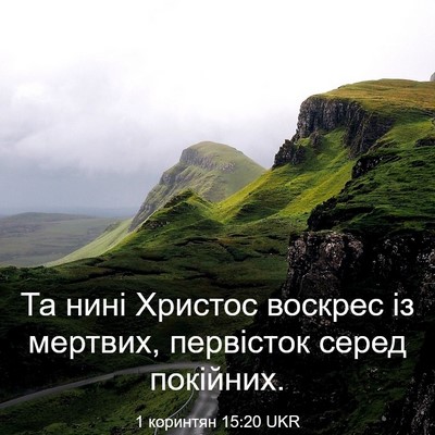 Picture 03 - 1 коринтян 15:20 UKR - Та нині Христос воскрес із - Bible Verse Picture