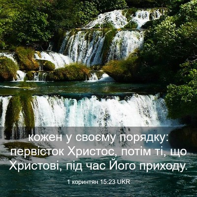 Picture 03 - 1 коринтян 15:23 UKR - кожен у своєму порядку: - Bible Verse Picture