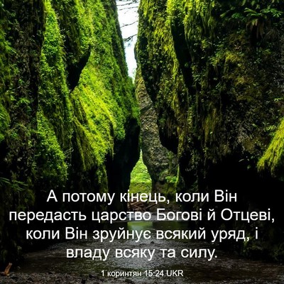 Picture 03 - 1 коринтян 15:24 UKR - А потому кінець, коли Він - Bible Verse Picture
