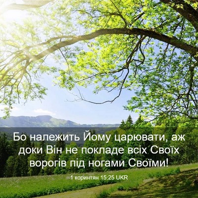 Picture 03 - 1 коринтян 15:25 UKR - Бо належить Йому царювати, - Bible Verse Picture