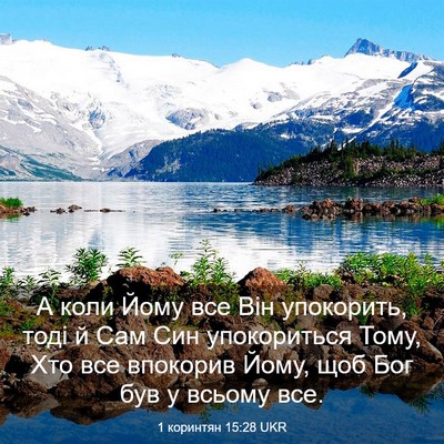 Picture 03 - 1 коринтян 15:28 UKR - А коли Йому все Він - Bible Verse Picture