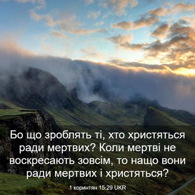 Picture 03 - 1 коринтян 15:29 UKR - Бо що зроблять ті, хто - Bible Verse Picture
