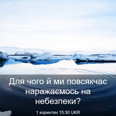 Picture 03 - 1 коринтян 15:30 UKR - Для чого й ми повсякчас - Bible Verse Picture