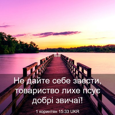 Picture 03 - 1 коринтян 15:33 UKR - Не дайте себе звести, - Bible Verse Picture