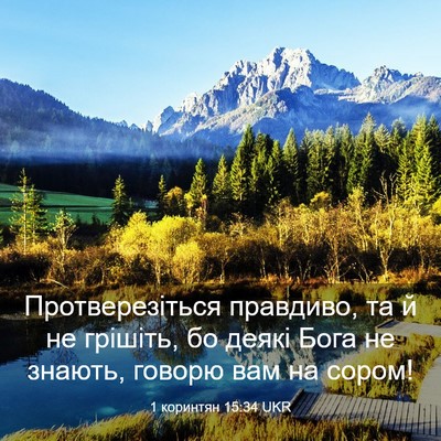 Picture 03 - 1 коринтян 15:34 UKR - Протверезіться правдиво, - Bible Verse Picture