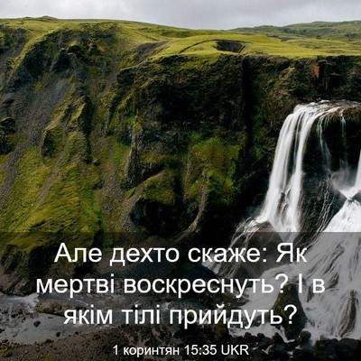 Picture 03 - 1 коринтян 15:35 UKR - Але дехто скаже: Як мертві - Bible Verse Picture