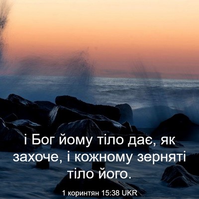 Picture 03 - 1 коринтян 15:38 UKR - і Бог йому тіло дає, як - Bible Verse Picture