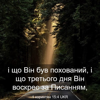 Picture 03 - 1 коринтян 15:4 UKR - і що Він був похований, і що - Bible Verse Picture