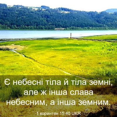 Picture 03 - 1 коринтян 15:40 UKR - Є небесні тіла й тіла - Bible Verse Picture