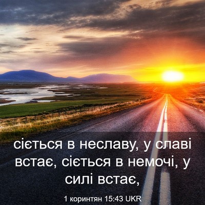 Picture 03 - 1 коринтян 15:43 UKR - сіється в неславу, у славі - Bible Verse Picture