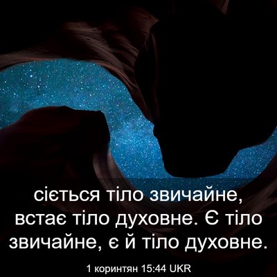 Picture 03 - 1 коринтян 15:44 UKR - сіється тіло звичайне, - Bible Verse Picture