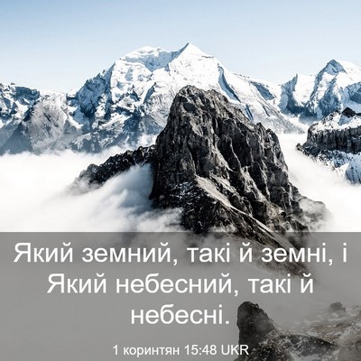 Picture 03 - 1 коринтян 15:48 UKR - Який земний, такі й земні, і - Bible Verse Picture