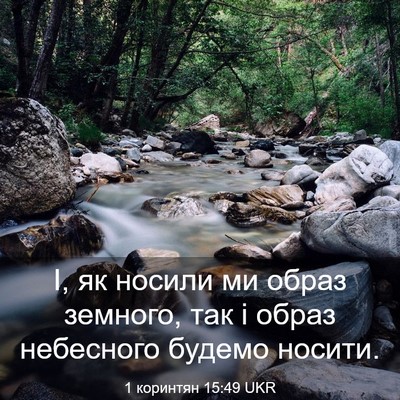 Picture 03 - 1 коринтян 15:49 UKR - І, як носили ми образ - Bible Verse Picture