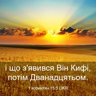 Picture 03 - 1 коринтян 15:5 UKR - і що з'явився Він Кифі, - Bible Verse Picture