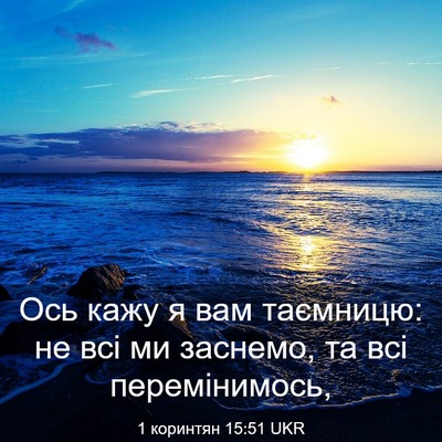 Picture 03 - 1 коринтян 15:51 UKR - Ось кажу я вам таємницю: не - Bible Verse Picture